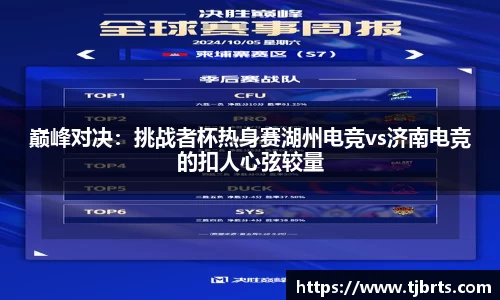 巅峰对决：挑战者杯热身赛湖州电竞vs济南电竞的扣人心弦较量