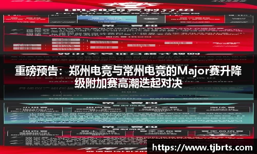 重磅预告：郑州电竞与常州电竞的Major赛升降级附加赛高潮迭起对决